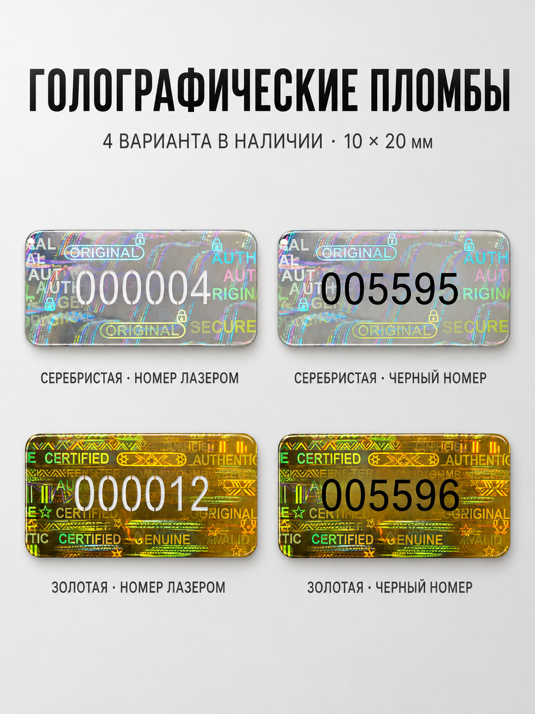 Голографические пломбы 10 на 20 миллиметров в четырёх вариантах