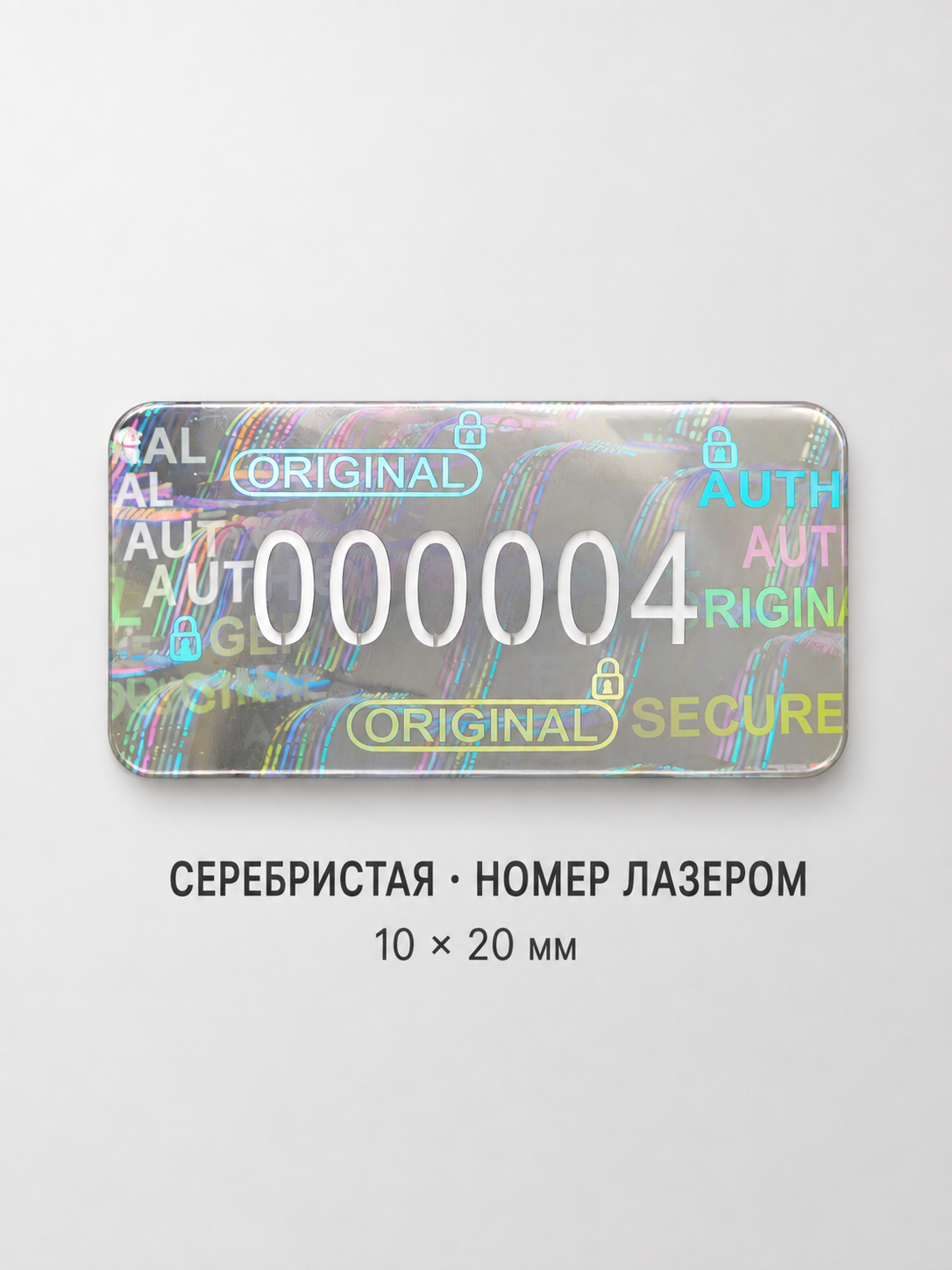 Серебряная наклейка 10 на 20 миллиметров с лазерным номером
